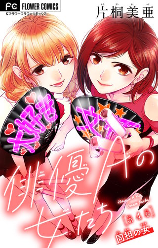 俳優Ａの女たち～同担の女～【マイクロ】