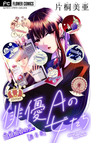 俳優Ａの女たち～同担拒否の女～【マイクロ】