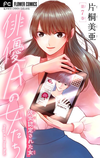 俳優Ａの女たち～彼女認定された女～【マイクロ】