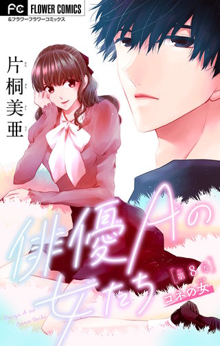 俳優Ａの女たち【マイクロ】(8)