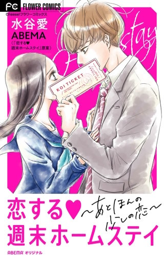 恋する週末ホームステイ～あと、ほんの少しの恋～【マイクロ】(3)