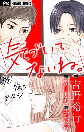 気づいてないね。　俺と俺とアタシ【吉野裕行直筆あとがき付き】【マイクロ】