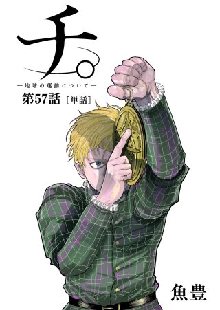 チ。 ―地球の運動について―【単話】(57)