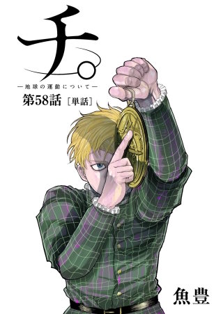 チ。 ―地球の運動について―【単話】(58)