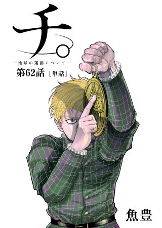 チ。 ―地球の運動について―【単話】(62)