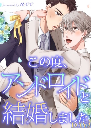 この度、アンドロイドと結婚しました DAY2