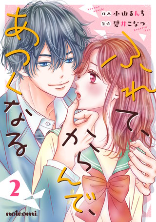 ふれて、からんで、あつくなる(2)