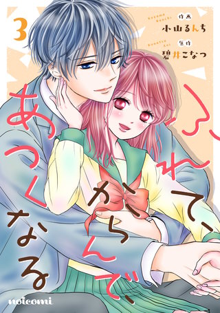 ふれて、からんで、あつくなる(3)