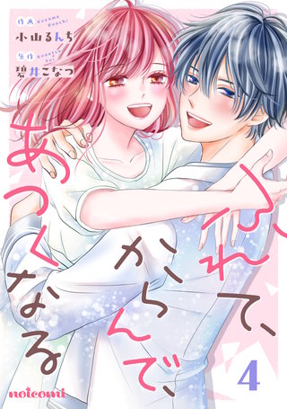 ふれて、からんで、あつくなる(4)