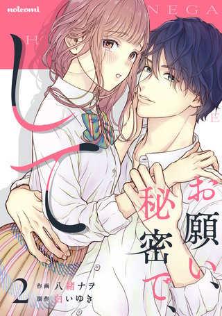 お願い、秘密で、して(2)