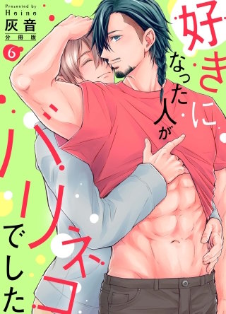 好きになった人がバリネコでした【分冊版】第6話「シロ、今すげぇエロい顔してるぜ」