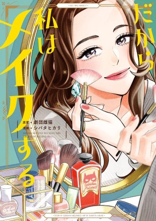 だから私はメイクする　分冊版(2)