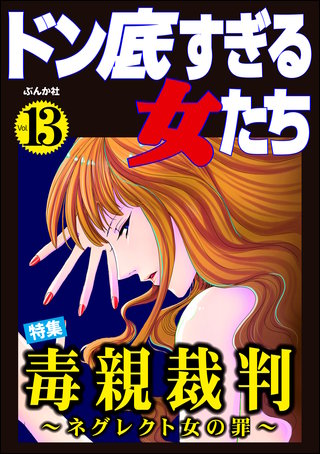 ドン底すぎる女たち Vol.13　毒親裁判 ～ネグレクト女の罪～