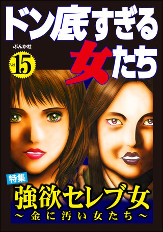 ドン底すぎる女たち Vol.15　強欲セレブ女 ～金に汚い女たち～