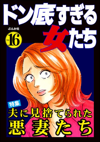 ドン底すぎる女たち Vol.16　夫に見捨てられた悪妻たち