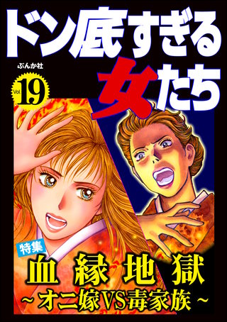 ドン底すぎる女たち Vol.19　血縁地獄 ～オニ嫁VS毒家族～
