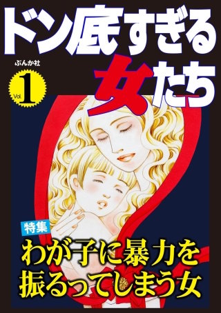 ドン底すぎる女たち Vol.1　わが子に暴力を振るってしまう女