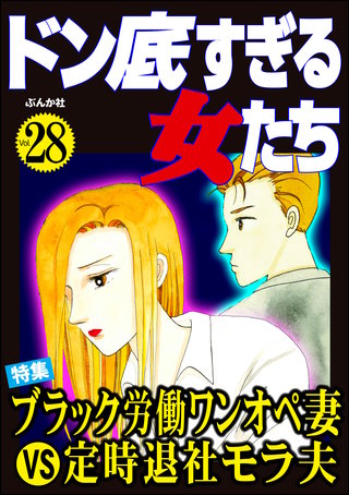 ドン底すぎる女たち Vol.28　ブラック労働ワンオペ妻VS定時退社モラ夫