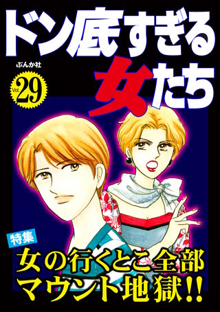 ドン底すぎる女たち Vol.29　女の行くとこ全部マウント地獄!!