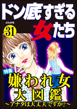 ドン底すぎる女たち Vol.31　嫌われ女大図鑑 ～アナタは大丈夫ですか？～