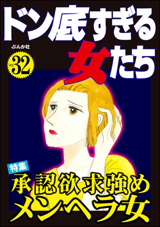 ドン底すぎる女たち Vol.32　承認欲求強めメンヘラ女