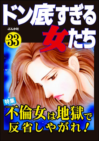 ドン底すぎる女たち Vol.33　不倫女は地獄で反省しやがれ！