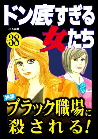 ドン底すぎる女たち Vol.38　ブラック職場に殺される！