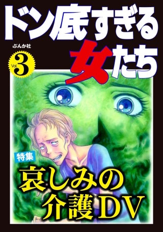 ドン底すぎる女たち Vol.3　哀しみの介護DV