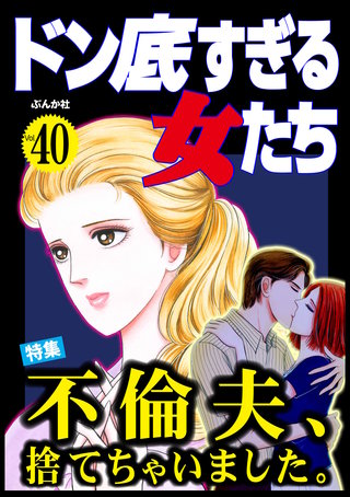 ドン底すぎる女たち Vol.40　不倫夫、捨てちゃいました。