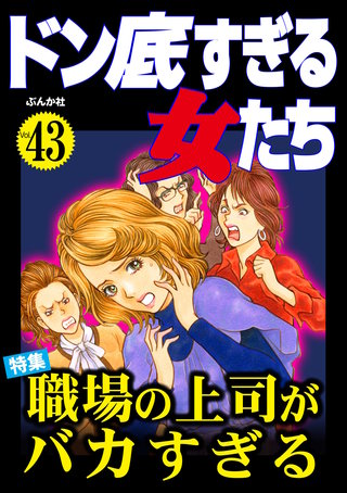 ドン底すぎる女たち Vol.43　職場の上司がバカすぎる