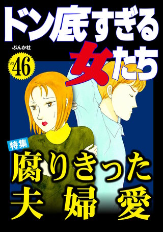 ドン底すぎる女たち Vol.46　腐りきった夫婦愛