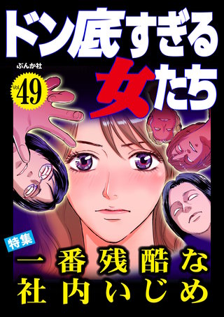 ドン底すぎる女たち Vol.49　一番残酷な社内いじめ