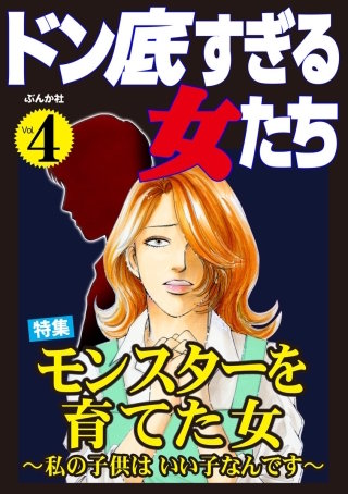 ドン底すぎる女たち Vol.4　モンスターを育てた女 ～私の子供はいい子なんです～