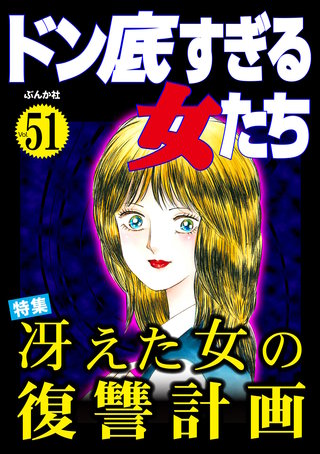 ドン底すぎる女たち Vol.51　冴えた女の復讐計画