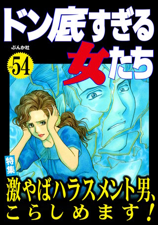 ドン底すぎる女たち Vol.54　激やばハラスメント男、こらしめます！