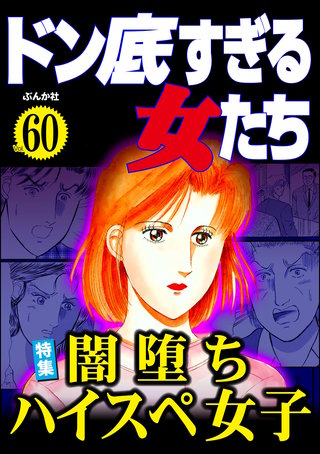ドン底すぎる女たち