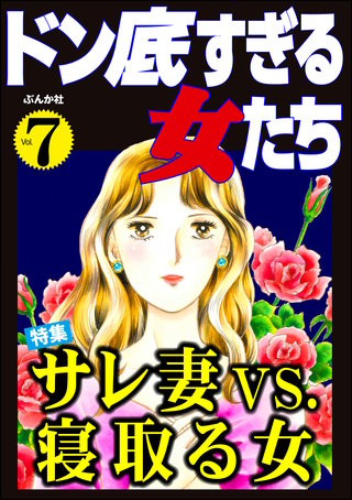 ドン底すぎる女たち Vol.7　サレ妻vs.寝取る女