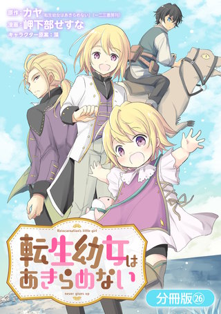 転生幼女はあきらめない【分冊版】(26)