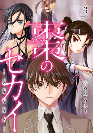 棗のセカイ－異界退魔伝－(3)