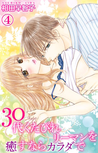 30代くたびれリーマンを癒すならカラダで 4