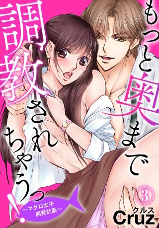 もっと奥まで調教されちゃうっ！～マグロ女子開発計画～(3)