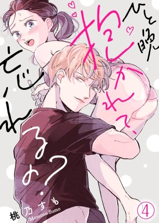 ひと晩抱かれて、忘れるの？(4)