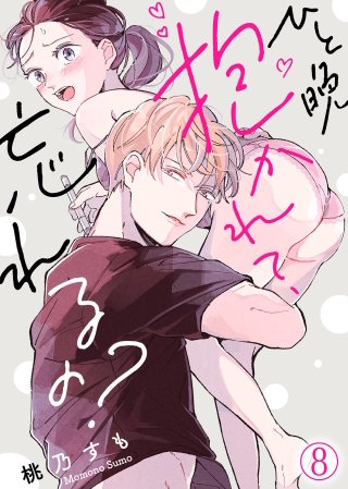 ひと晩抱かれて、忘れるの？(8)