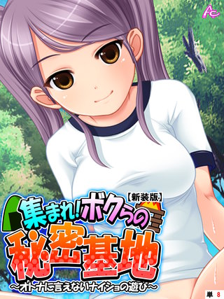 【新装版】集まれ！ボクらの秘密基地 ～オトナに言えないナイショの遊び～　（単話）(8)