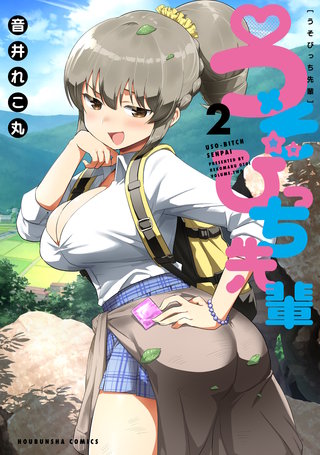 うそびっち先輩(2)