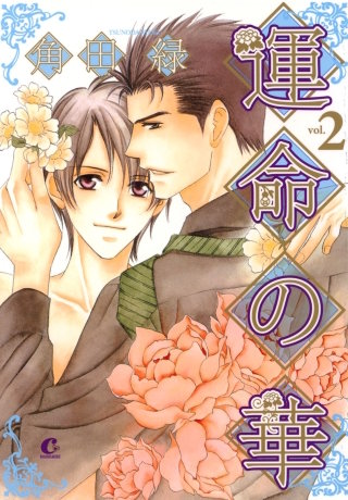 運命の華(2)