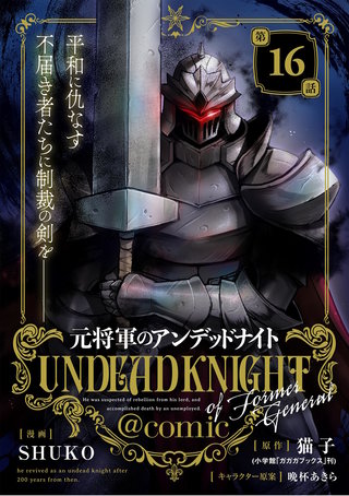 元将軍のアンデッドナイト@comic(16)
