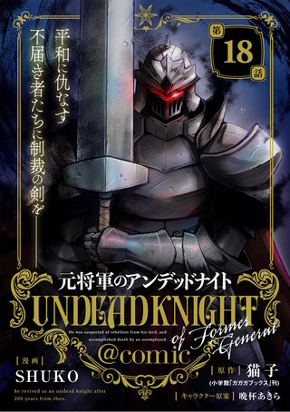 元将軍のアンデッドナイト@comic(18)
