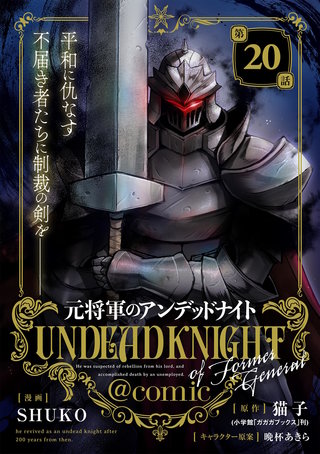 元将軍のアンデッドナイト@comic(20)