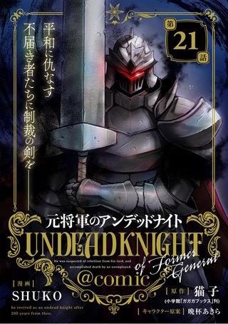 元将軍のアンデッドナイト@comic(21)